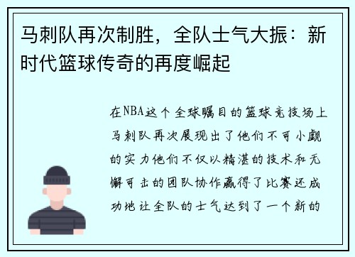 马刺队再次制胜，全队士气大振：新时代篮球传奇的再度崛起