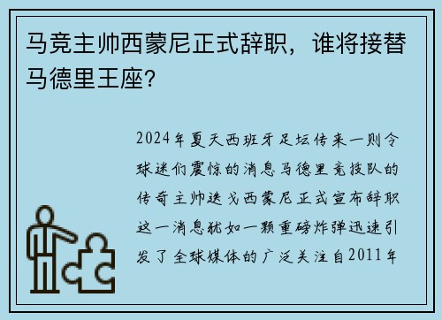 马竞主帅西蒙尼正式辞职，谁将接替马德里王座？